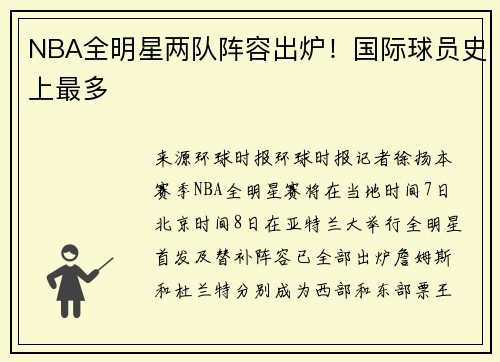 NBA全明星两队阵容出炉！国际球员史上最多