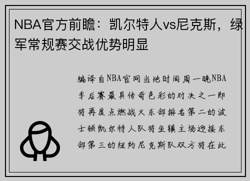 NBA官方前瞻：凯尔特人vs尼克斯，绿军常规赛交战优势明显