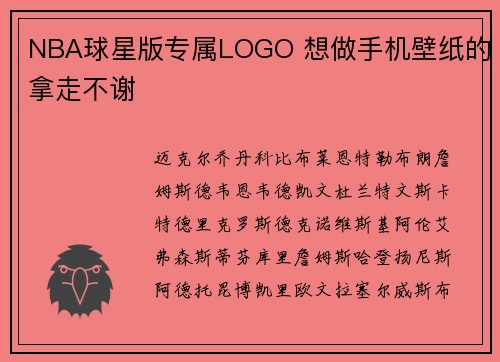 NBA球星版专属LOGO 想做手机壁纸的拿走不谢