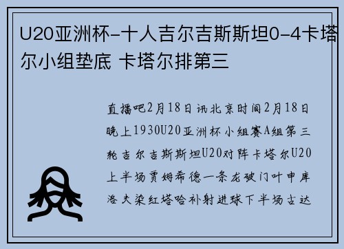 U20亚洲杯-十人吉尔吉斯斯坦0-4卡塔尔小组垫底 卡塔尔排第三