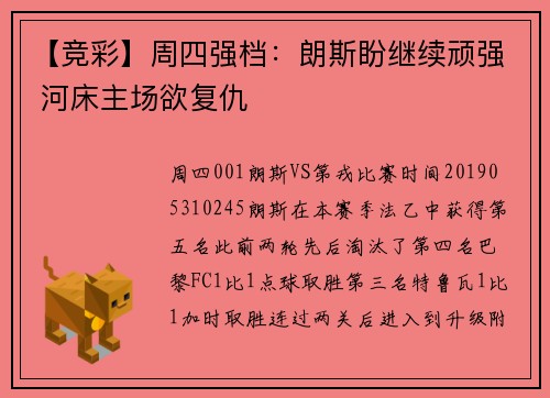 【竞彩】周四强档：朗斯盼继续顽强 河床主场欲复仇