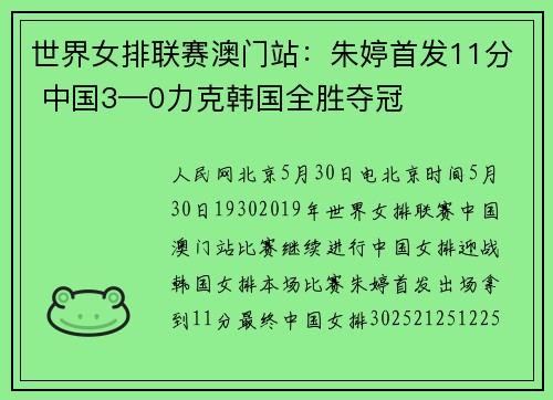 世界女排联赛澳门站：朱婷首发11分 中国3—0力克韩国全胜夺冠