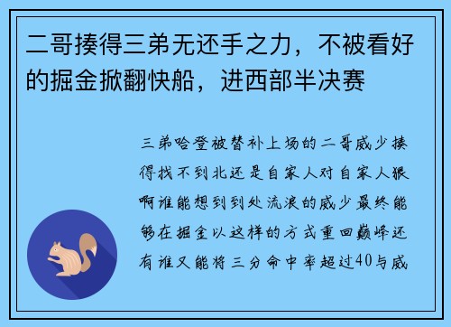 二哥揍得三弟无还手之力，不被看好的掘金掀翻快船，进西部半决赛