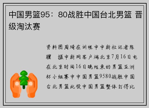 中国男篮95：80战胜中国台北男篮 晋级淘汰赛