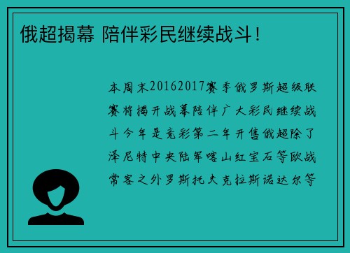 俄超揭幕 陪伴彩民继续战斗！