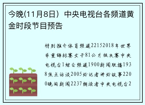 今晚(11月8日）中央电视台各频道黄金时段节目预告
