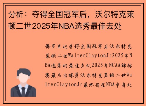 分析：夺得全国冠军后，沃尔特克莱顿二世2025年NBA选秀最佳去处