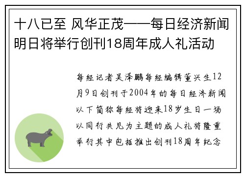 十八已至 风华正茂——每日经济新闻明日将举行创刊18周年成人礼活动