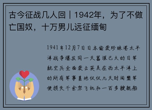 古今征战几人回｜1942年，为了不做亡国奴，十万男儿远征缅甸