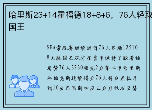 哈里斯23+14霍福德18+8+6，76人轻取国王