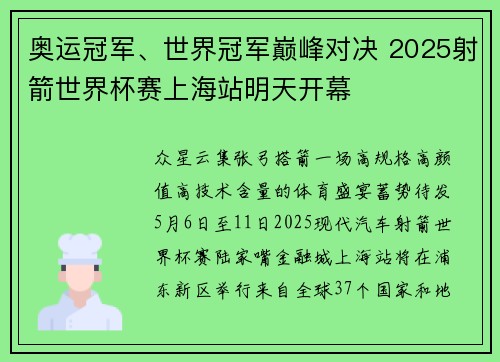 奥运冠军、世界冠军巅峰对决 2025射箭世界杯赛上海站明天开幕