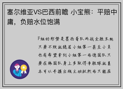 塞尔维亚VS巴西前瞻 小宝熊：平赔中庸，负赔水位饱满