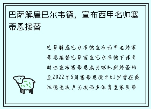 巴萨解雇巴尔韦德,宣布西甲名帅塞蒂恩接替 巴萨解雇巴尔韦德,宣布西甲名帅塞蒂恩接替