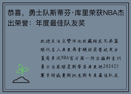 恭喜，勇士队斯蒂芬·库里荣获NBA杰出荣誉：年度最佳队友奖