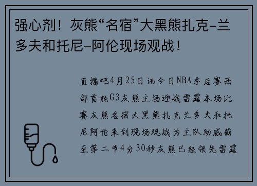 强心剂！灰熊“名宿”大黑熊扎克-兰多夫和托尼-阿伦现场观战！