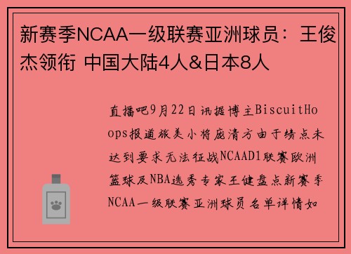 新赛季NCAA一级联赛亚洲球员：王俊杰领衔 中国大陆4人&日本8人