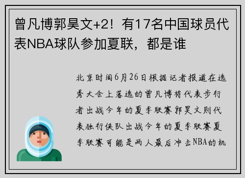 曾凡博郭昊文+2！有17名中国球员代表NBA球队参加夏联，都是谁