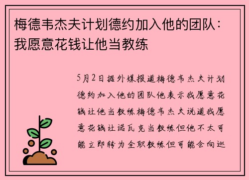 梅德韦杰夫计划德约加入他的团队：我愿意花钱让他当教练
