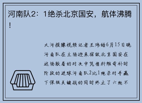 河南队2：1绝杀北京国安，航体沸腾！