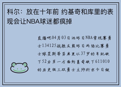 科尔：放在十年前 约基奇和库里的表现会让NBA球迷都疯掉