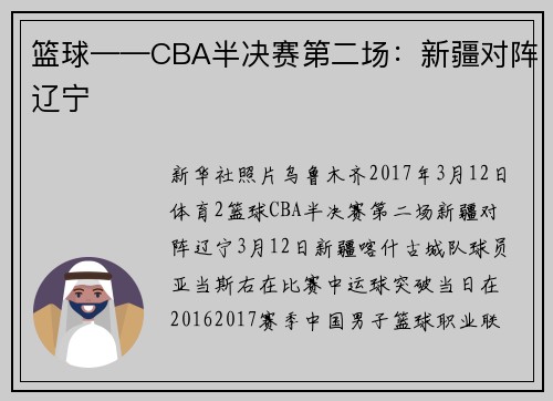 篮球——CBA半决赛第二场：新疆对阵辽宁