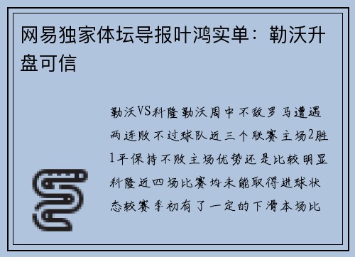 网易独家体坛导报叶鸿实单：勒沃升盘可信