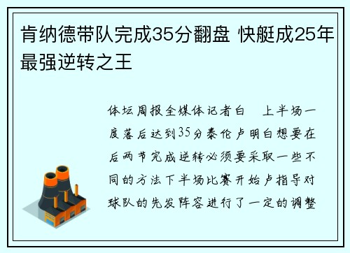 肯纳德带队完成35分翻盘 快艇成25年最强逆转之王
