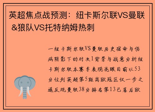 英超焦点战预测：纽卡斯尔联VS曼联 &狼队VS托特纳姆热刺