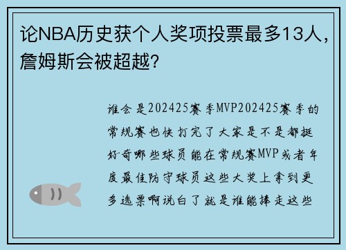 论NBA历史获个人奖项投票最多13人，詹姆斯会被超越？
