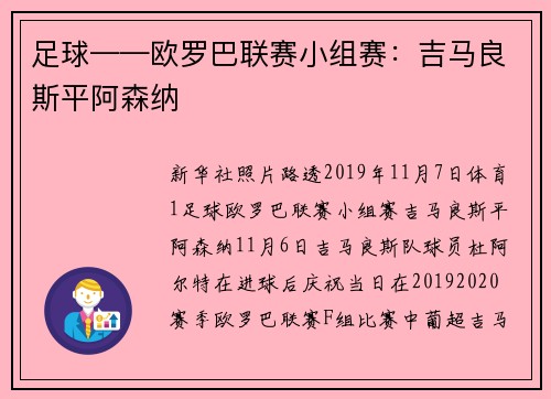 足球——欧罗巴联赛小组赛：吉马良斯平阿森纳