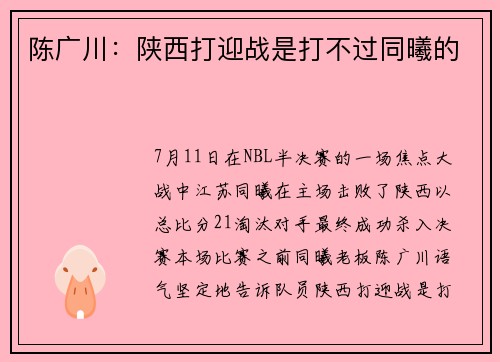 陈广川：陕西打迎战是打不过同曦的