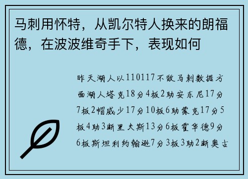 马刺用怀特，从凯尔特人换来的朗福德，在波波维奇手下，表现如何
