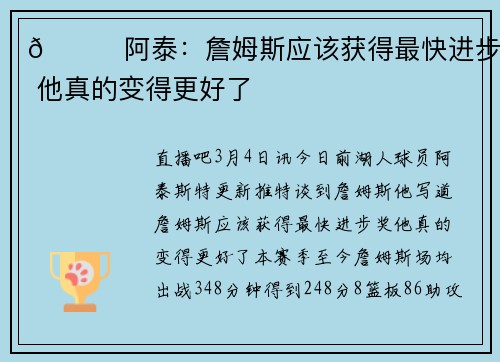 👀阿泰：詹姆斯应该获得最快进步奖 他真的变得更好了